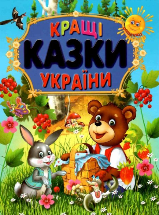 Кращі казки України