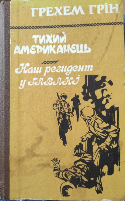 Тихий американець. Наш резидент у Гавані