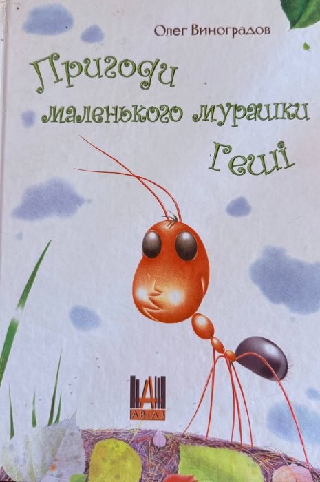 Пригоди маленького мурашки Геші