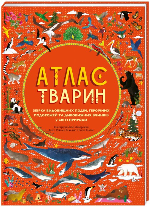 Атлас тварин. Збірка видовищних подій, героїчних подорожей та дивовижних вчинків у світі природи
