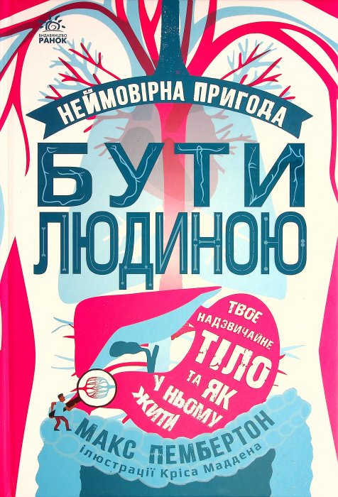 Неймовірна пригода бути людиною. Твоє надзвичайне тіло та як у ньому жити