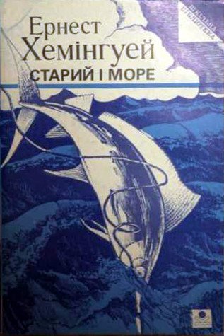Старий і море