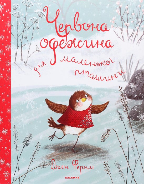 Червона одежина для маленької пташини