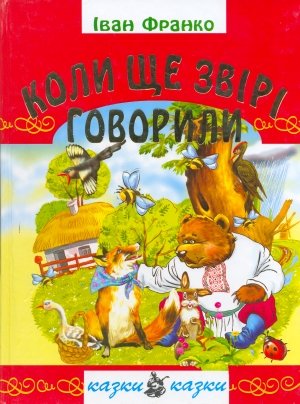 Колт ще звірі говорили. Твори