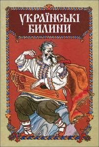 Українські билини