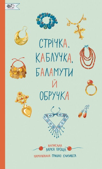 Стрічка, каблучка, баламути й обручка