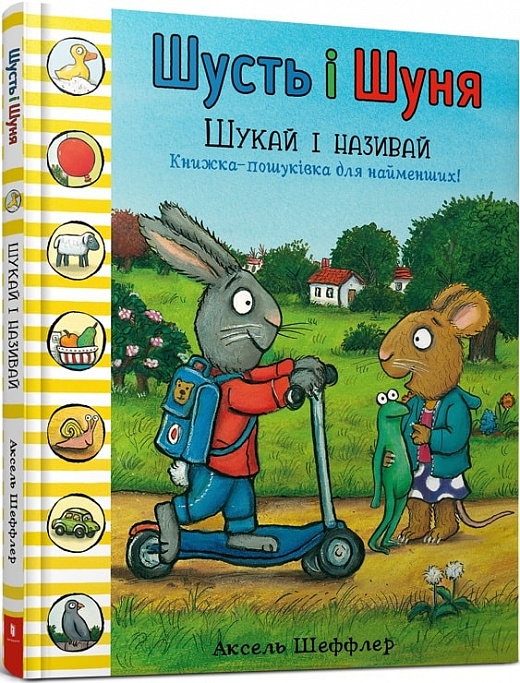 Шусть і Шуня. Шукай і називай