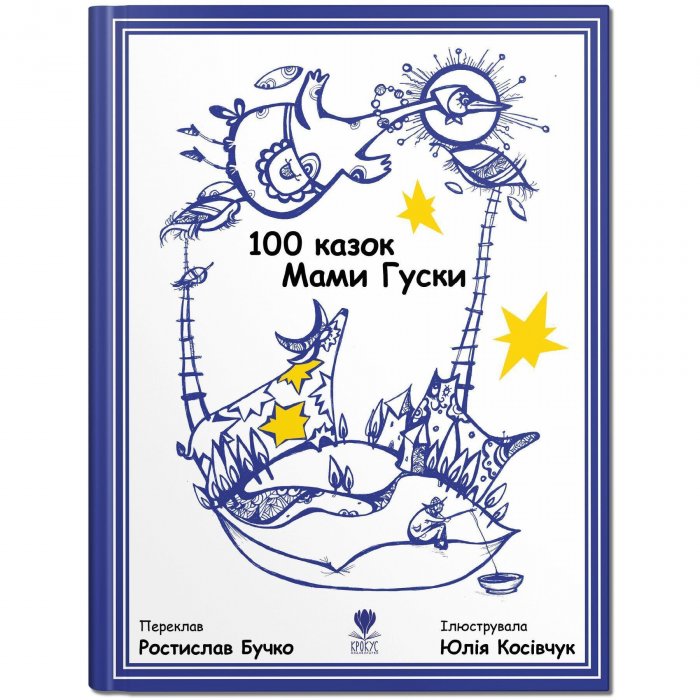 100 казок Мами Гуски