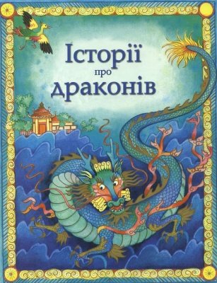Історії про драконів