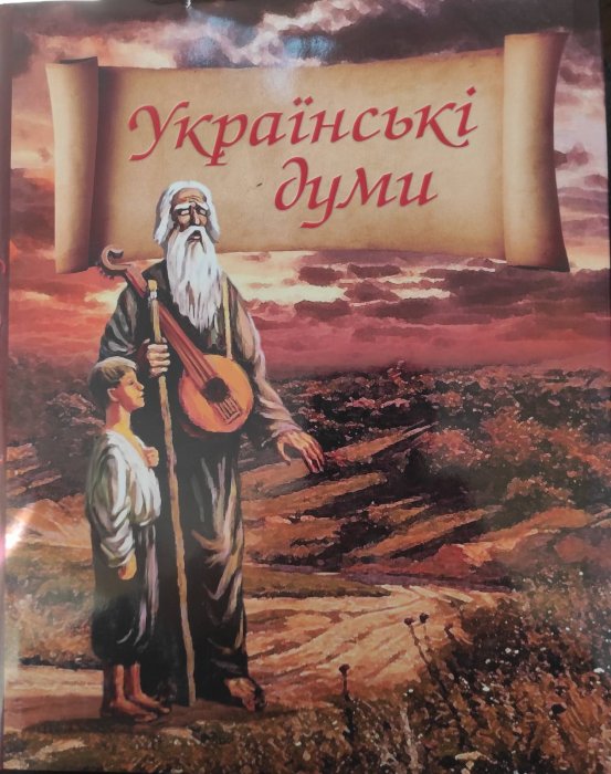 Українські думи