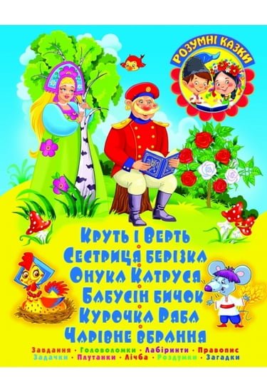 Все про “КРУТЬ І ВЕРТЬ. Завдання. Головоломки. Лабіринти. Правопис. Задачки. Плутанки. Лічба. Роздумки”