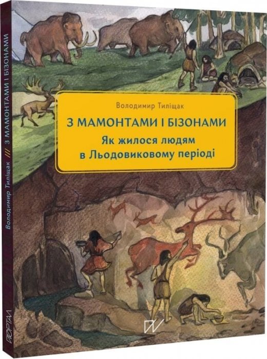 З мамонтами і бізонами. Як жилося людям у льодовиковому періоді