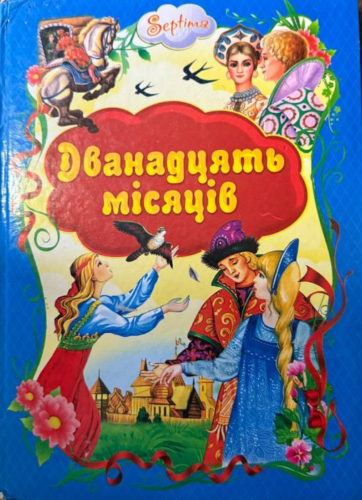 Дванадцять місяців. Казки