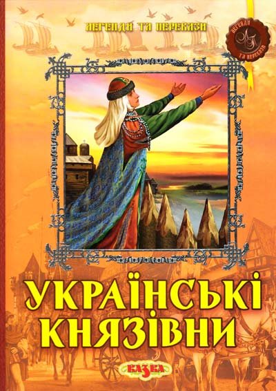 Українські князівни
