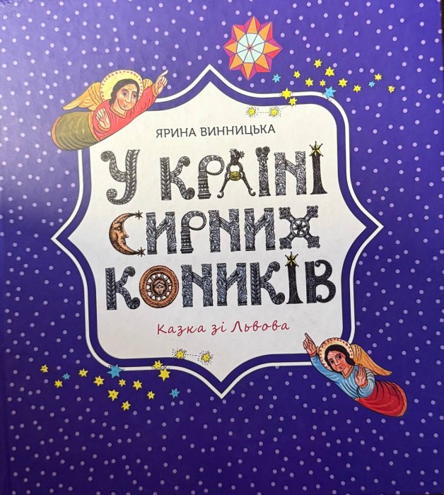 У країні сирних коників