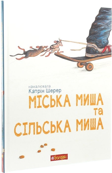 Міська миша та сільська миша