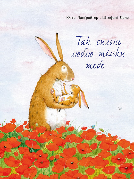 Так сильно люблю тільки тебе