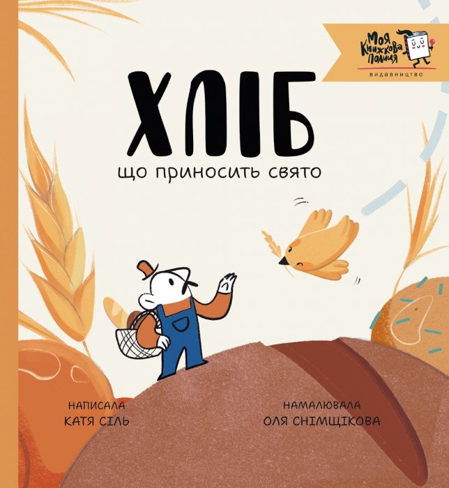 Хліб, що приносить свято