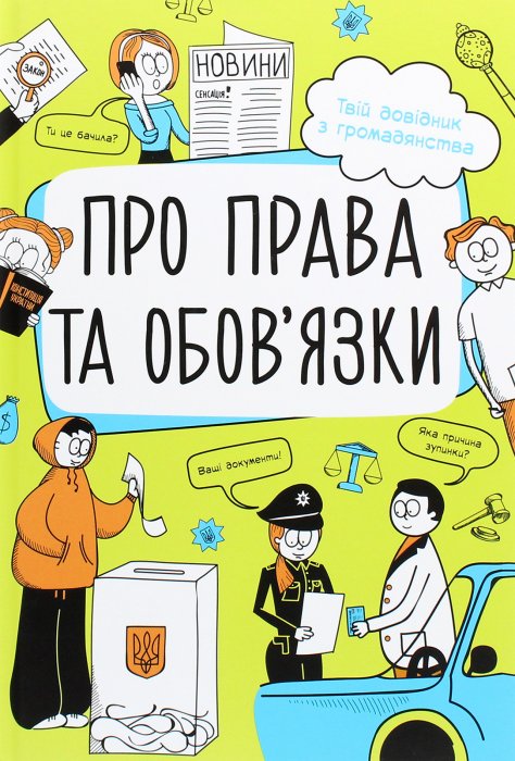 Про права та обов'язки. Твій довідник з громадянства
