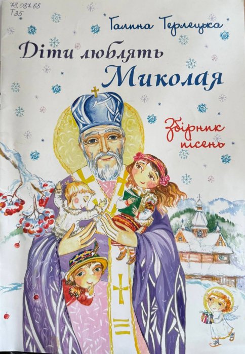 Діти люблять Миколая