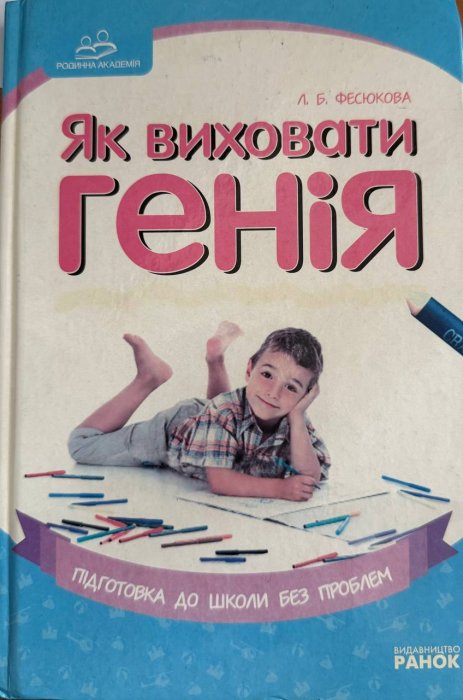 Як виховати генія