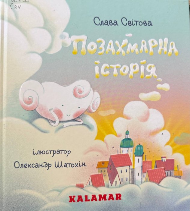 Позахмарна історія