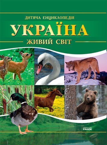Україна. Живий світ
