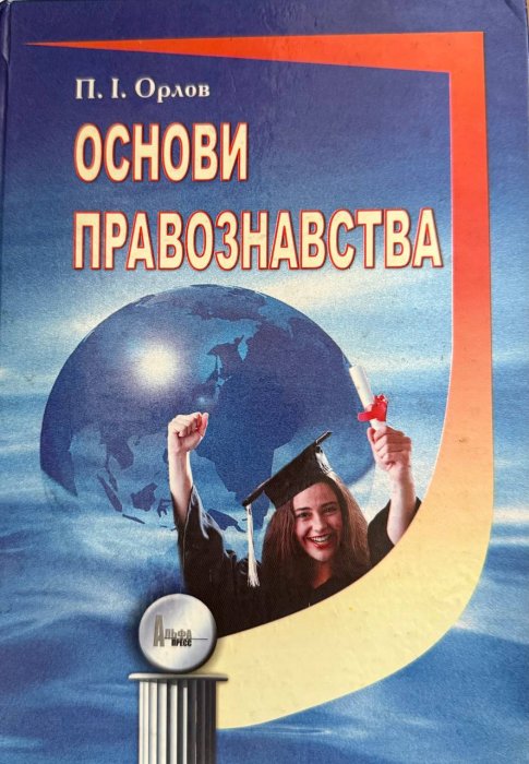 Основи правознавства
