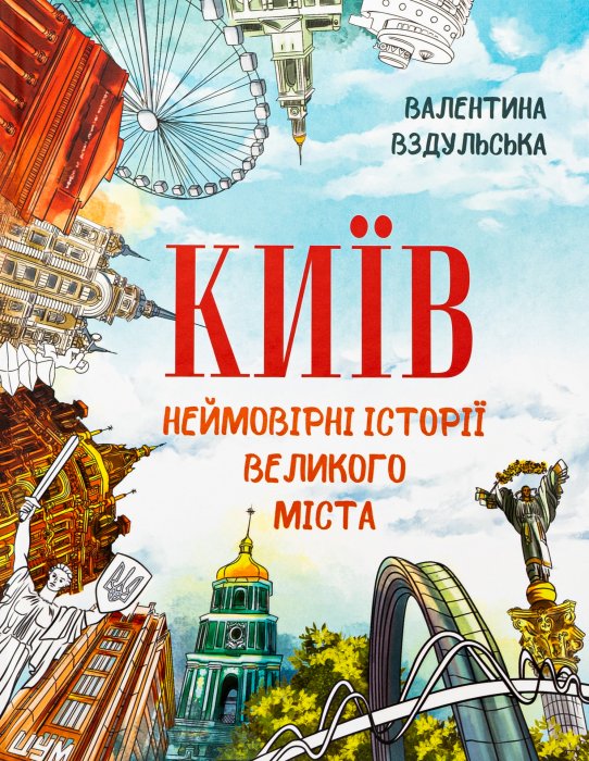 Київ. Неймовірні історії великого міста