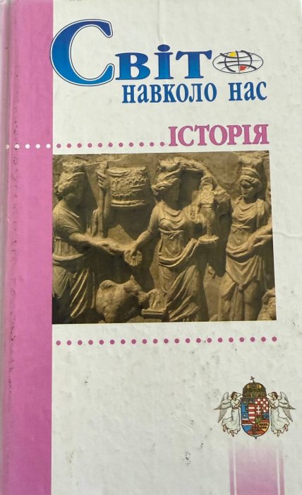 Світ навколо нас. Історія