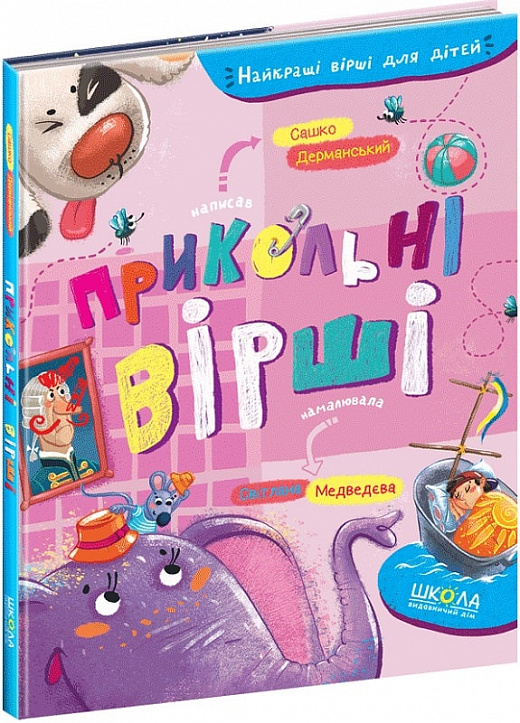 Прикольні вірші