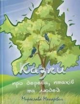 Казки про дерева, птахів та людей