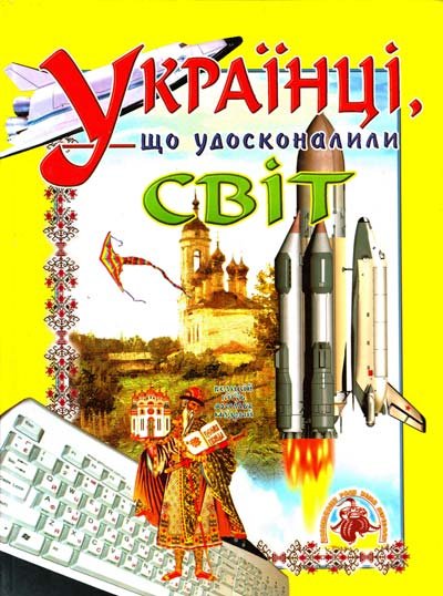 Українці, що удосконалили світ