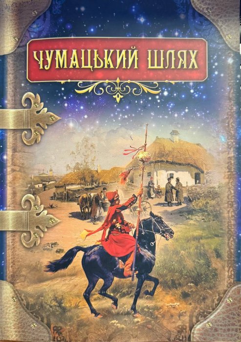 Чумацький шлях