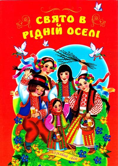 Свято в рідній оселі