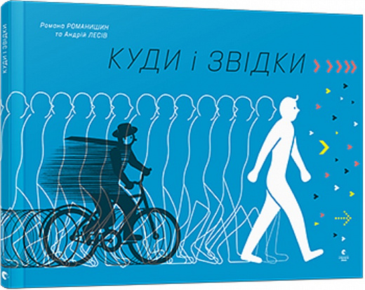 Куди і звідки?