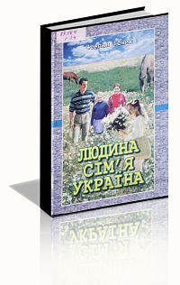 Людина. Сім'я. Україна