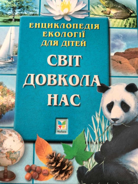Світ довкола нас