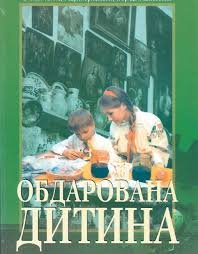 Обдарована дитина
