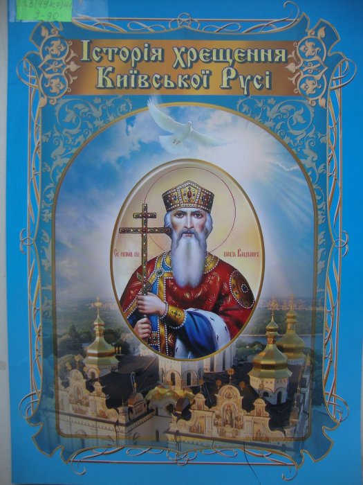 Історія хрещення Київської Русі