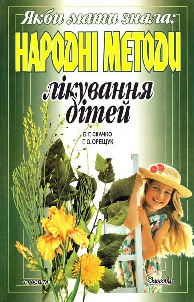 Якби мати знала: Народні методи лікування дітей