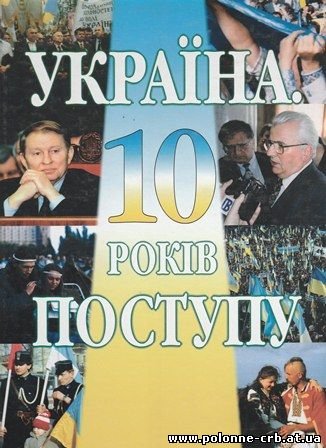 Україна. 10 років поступу