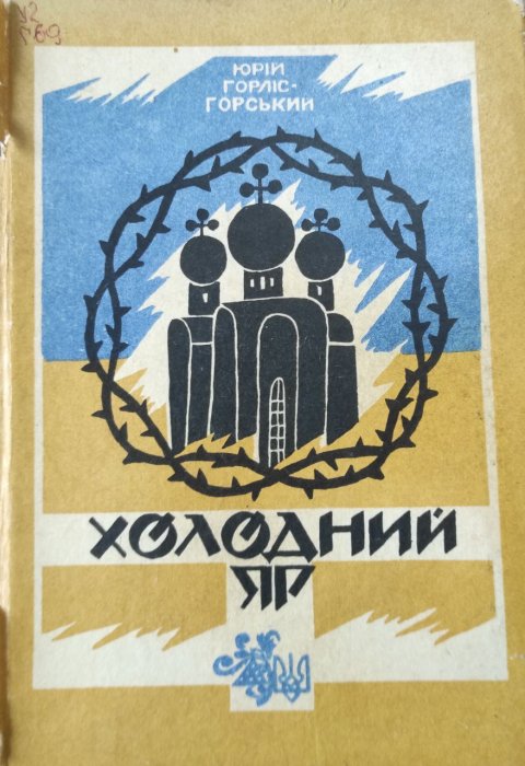 Холодний Яр