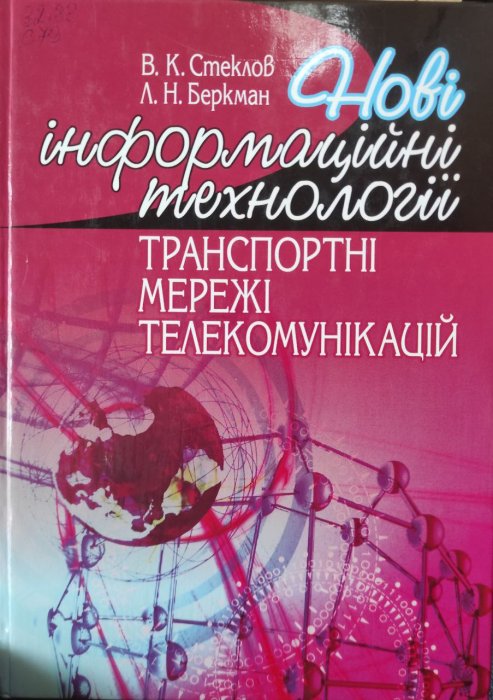 Нові інформаційні технології: Транспортні мережі телекомунікації