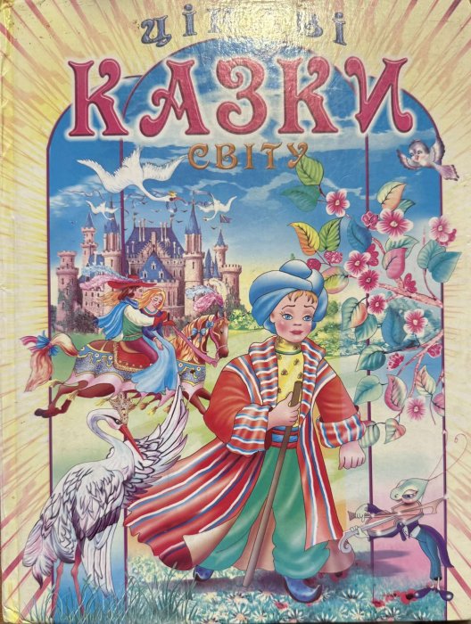 Цікаві казки світу