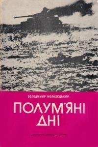 Полум'яні дні