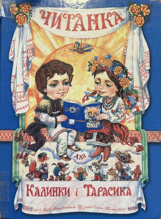 Читанка для Калинки і Тарасика