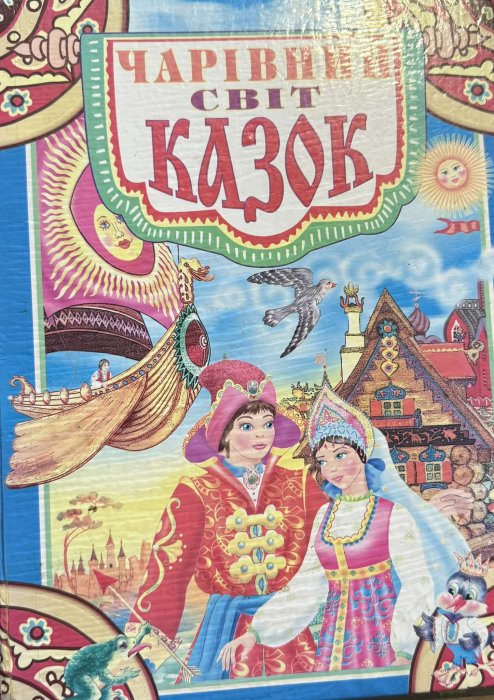 Чарівний світ казок