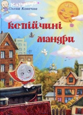 Копійчині мандри