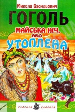Майська ніч, або утоплена